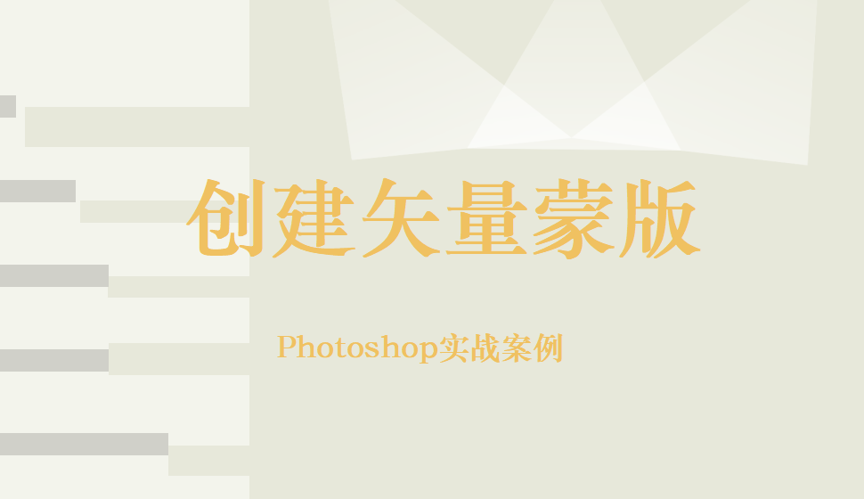 Photoshop 创建矢量蒙版