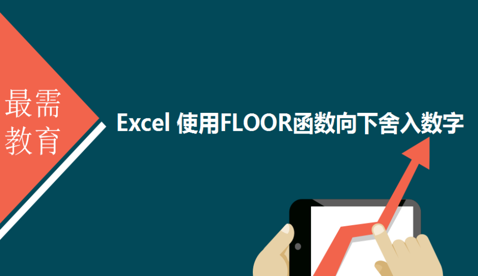 Excel 使用FLOOR函数向下舍入数字