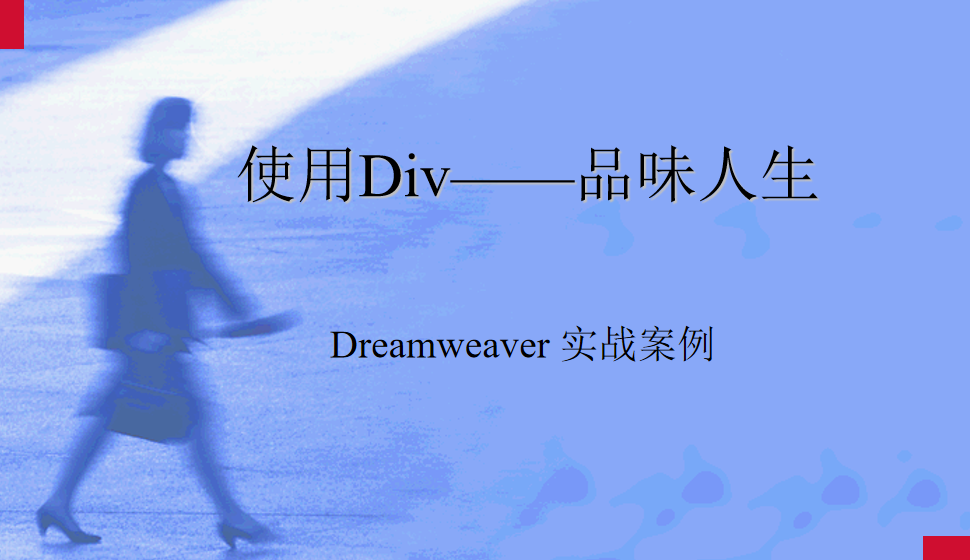  Dreamweaver 使用Div——品味人生