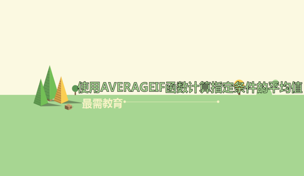 Excel 使用AVERAGEIF函数计算指定条件的平均值