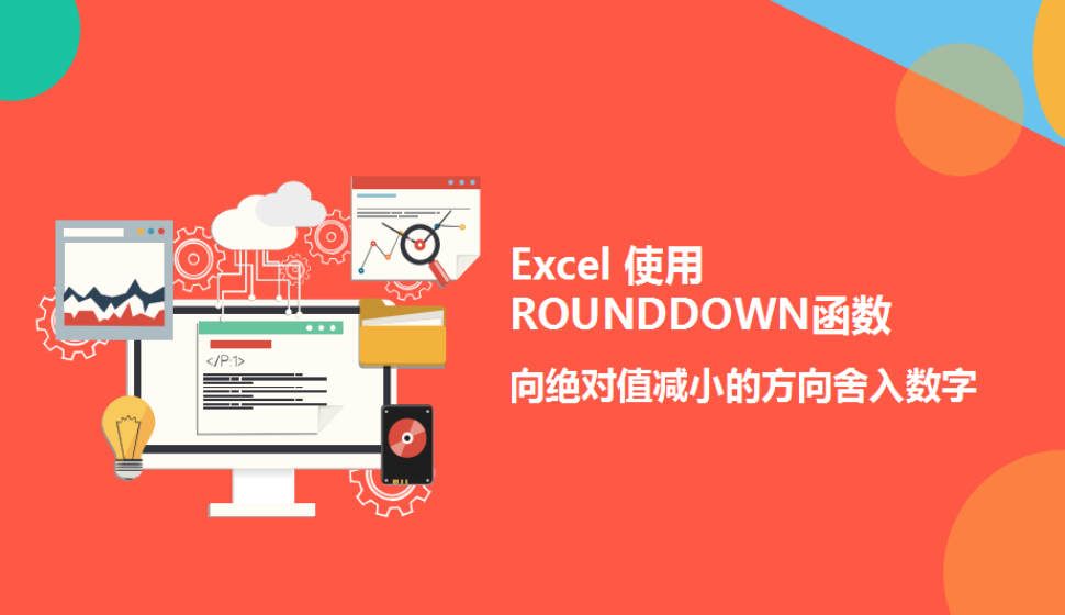 Excel 使用ROUNDDOWN函数向绝对值减小的方向舍入数字
