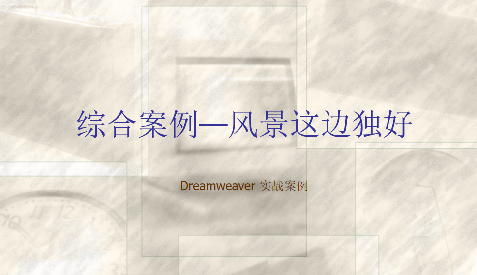  Dreamweaver 综合案例—风景这边独好