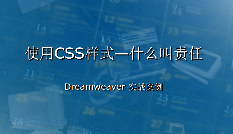  Dreamweaver 使用CSS样式—什么叫责任