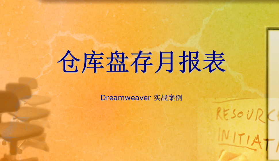  Dreamweaver 仓库盘存月报表