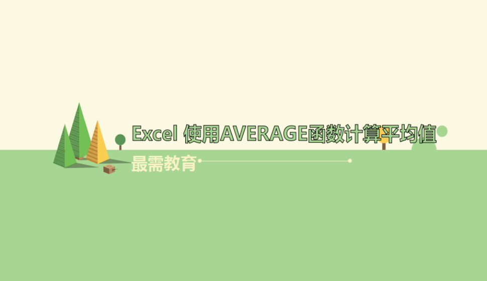 Excel 使用AVERAGE函数计算平均值