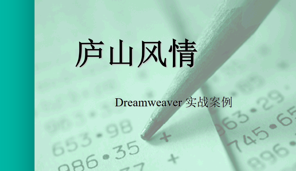  Dreamweaver 使用图像和媒体—庐山风情