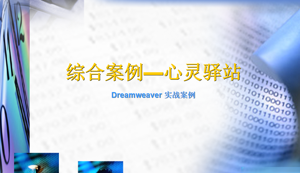  Dreamweaver 综合案例—心灵驿站