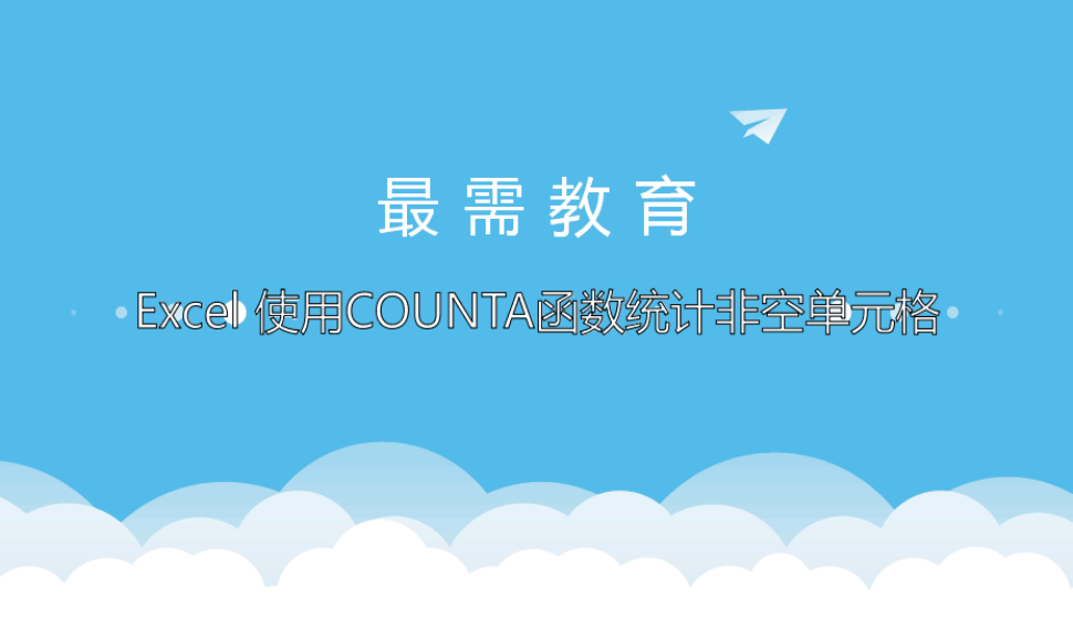 Excel 使用COUNTA函数统计非空单元格