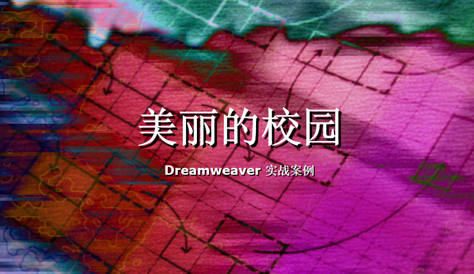  Dreamweaver 使用图像和媒体—美丽的校园