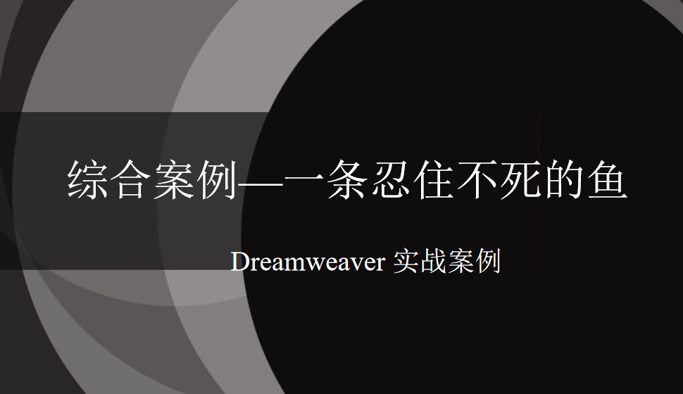  Dreamweaver 综合案例—一条忍住不死的鱼