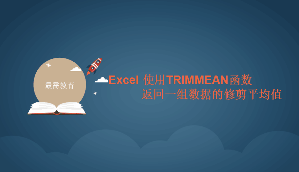 Excel 使用TRIMMEAN函数返回一组数据的修剪平均值