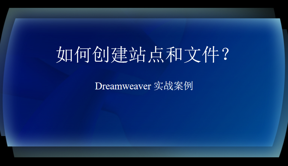  Dreamweaver 如何创建站点和文件？