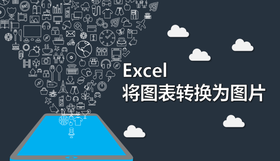 Excel 将图表转换为图片