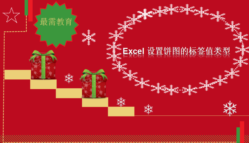 Excel 设置饼图的标签值类型