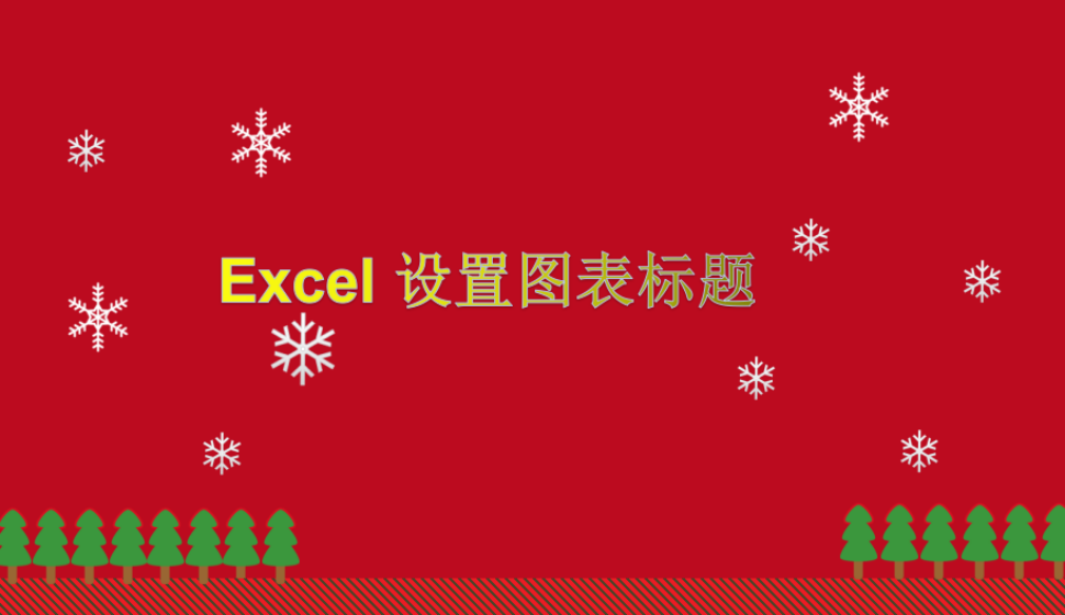 Excel 设置图表标题