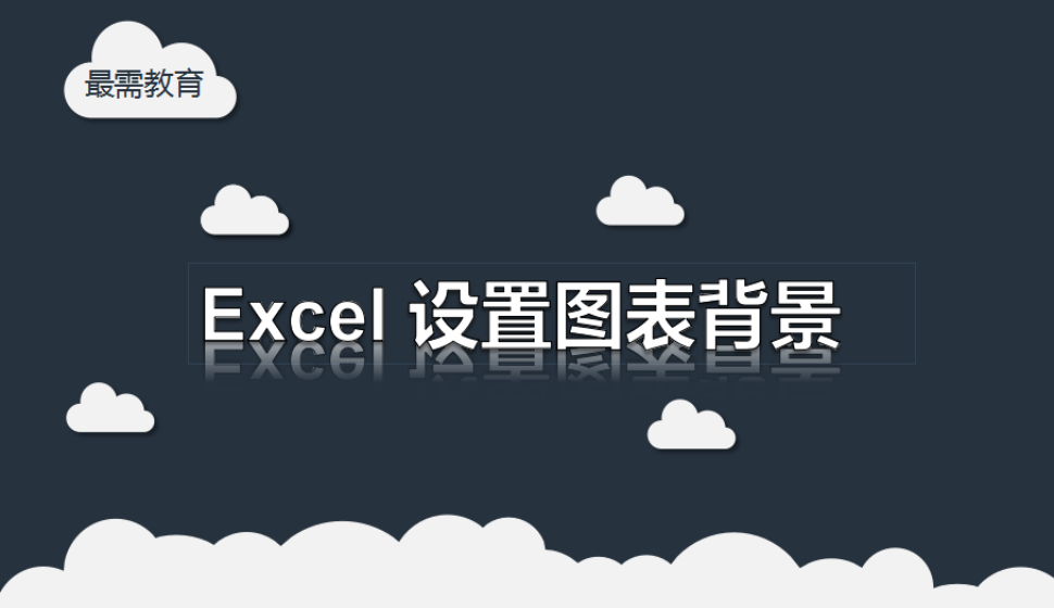 Excel 设置图表背景