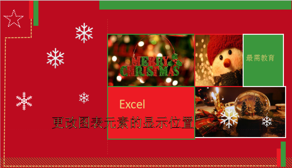 Excel 更改图表元素的显示位置