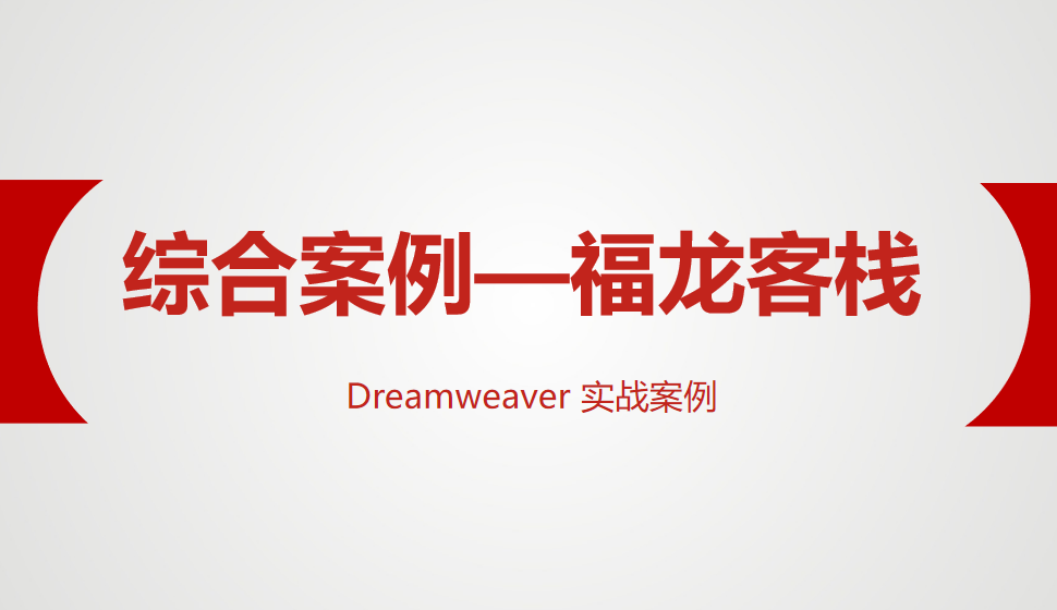  Dreamweaver 综合案例—福龙客栈