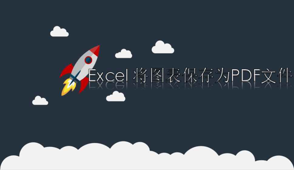 Excel 将图表保存为PDF文件