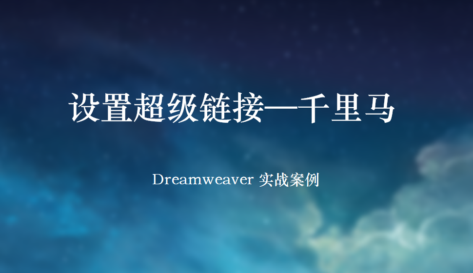  Dreamweaver 设置超级链接—千里马