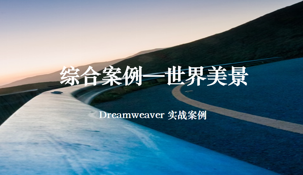  Dreamweaver 综合案例—世界美景