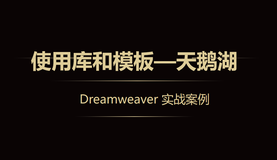  Dreamweaver 使用库和模板—天鹅湖