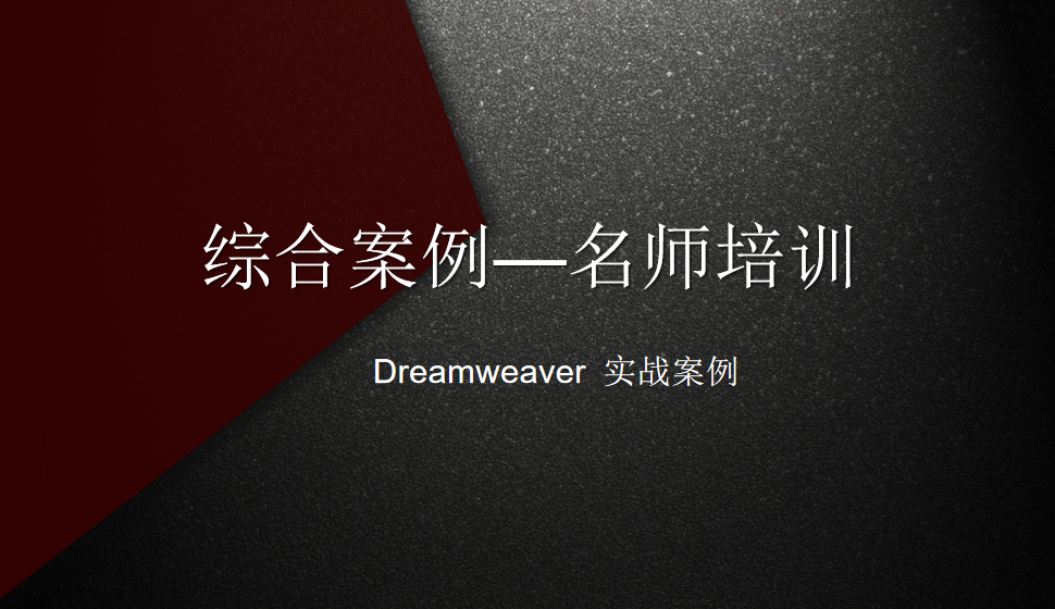  Dreamweaver 综合案例—名师培训