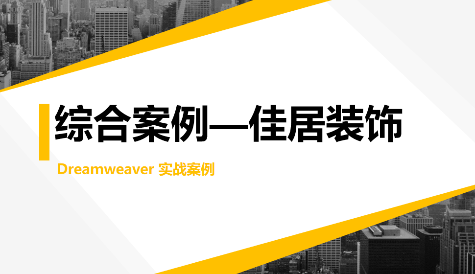  Dreamweaver 综合案例—佳居装饰