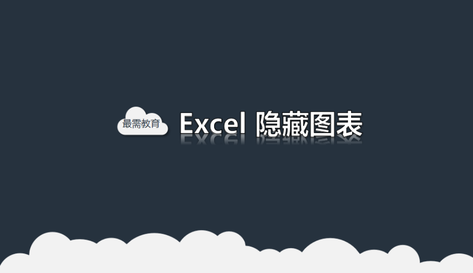 Excel 隐藏图表