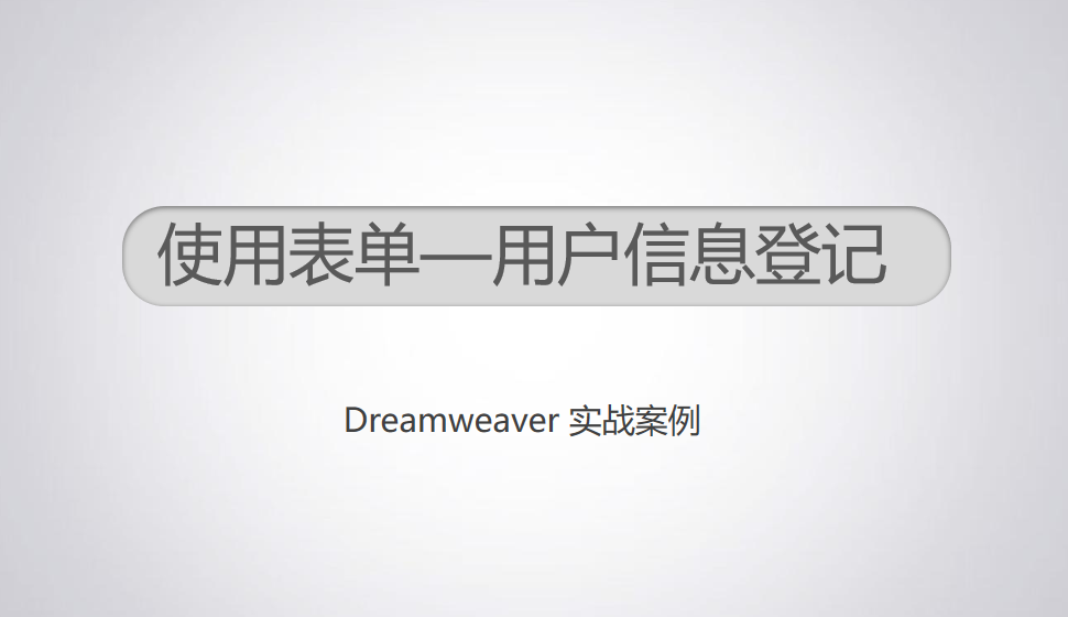  Dreamweaver 使用表单—用户信息登记