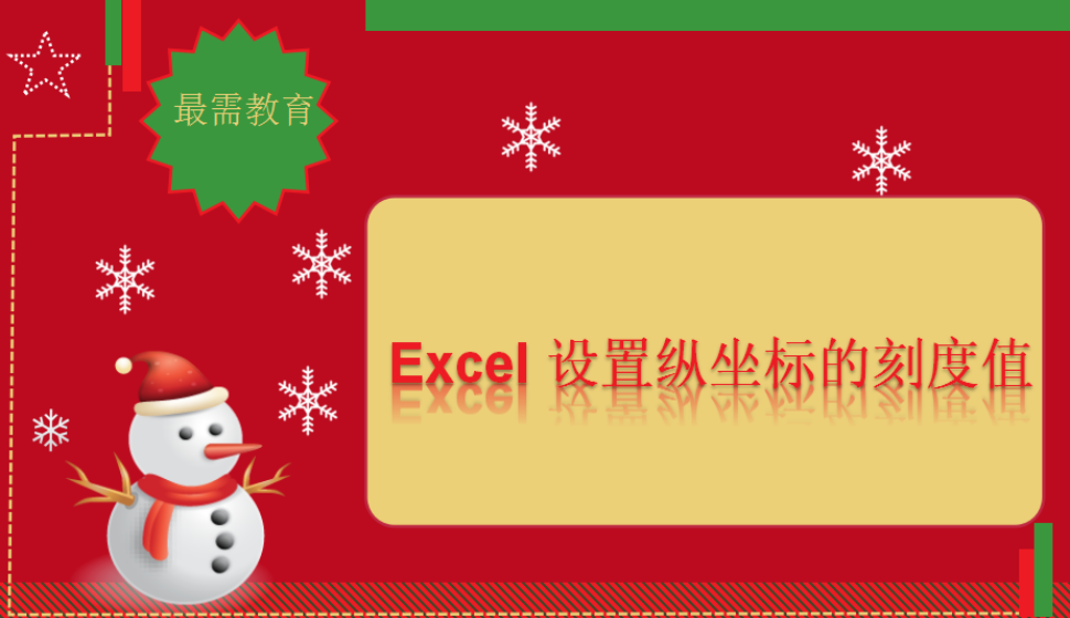 Excel 设置纵坐标的刻度值