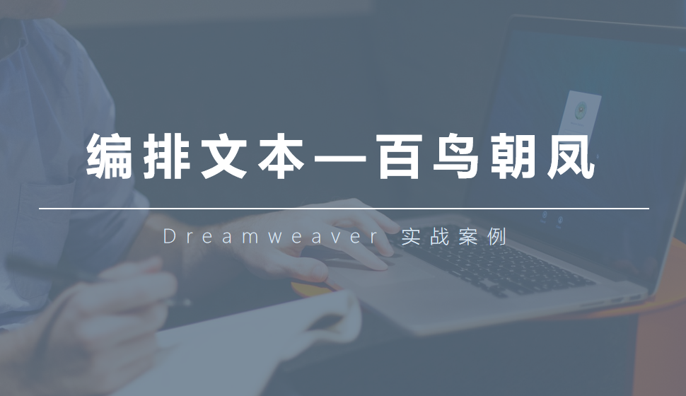  Dreamweaver 编排文本—百鸟朝凤