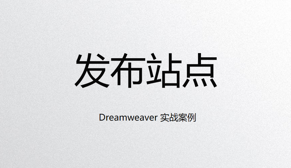  Dreamweaver 发布站点