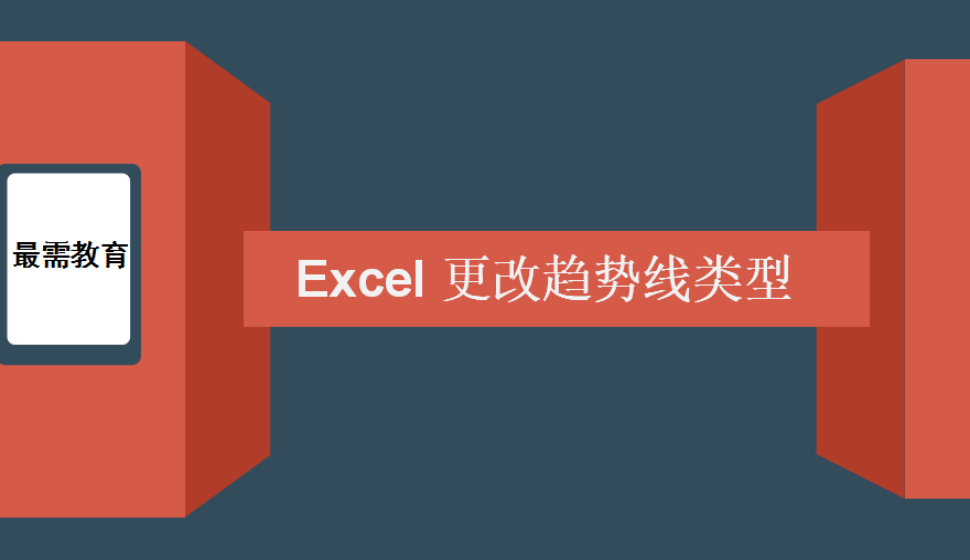 Excel 更改趋势线类型