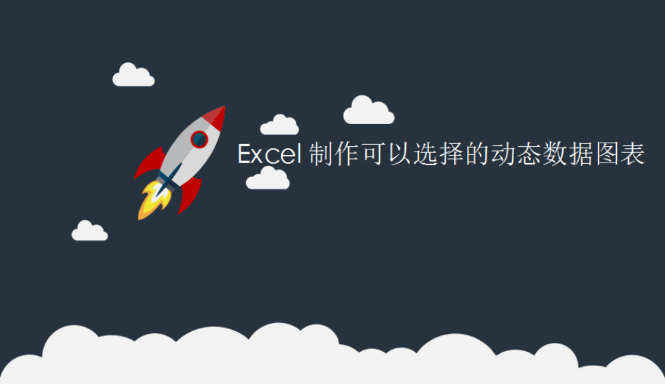 Excel 制作可以选择的动态数据图表