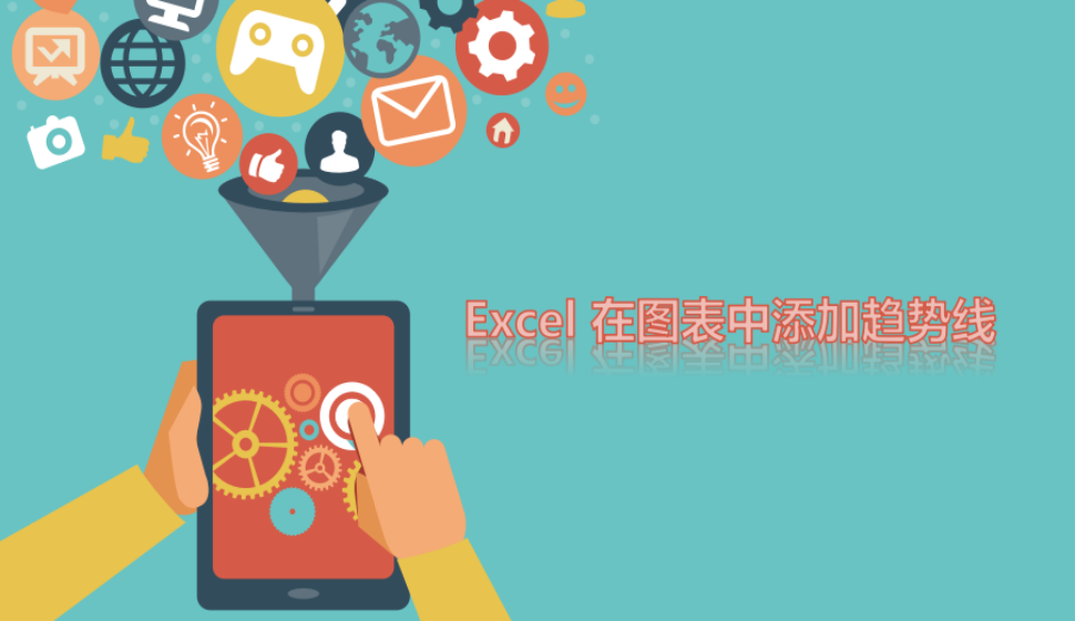 Excel 在图表中添加趋势线