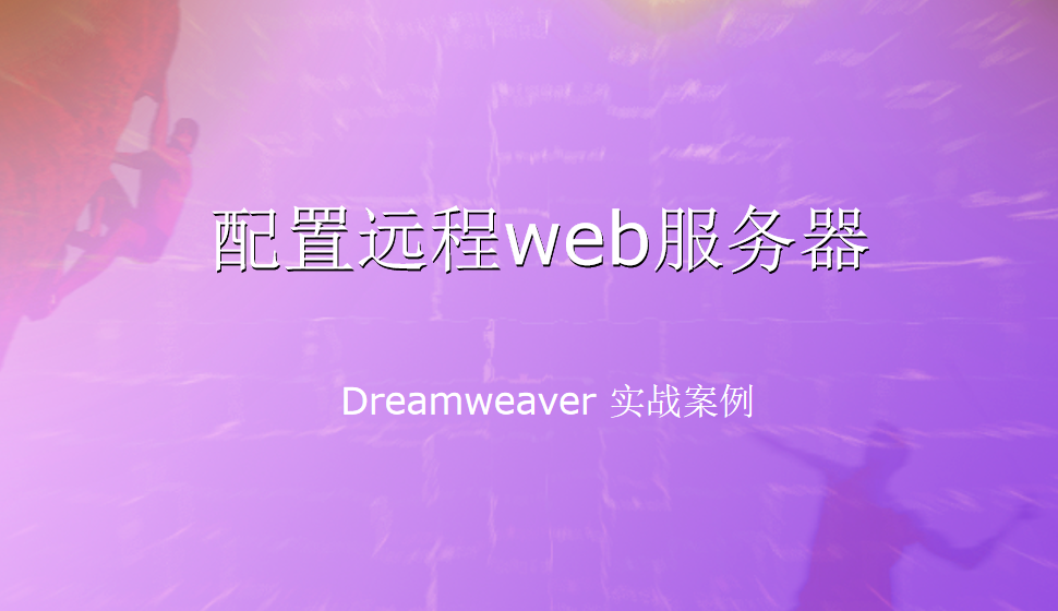  Dreamweaver 配置远程web服务器