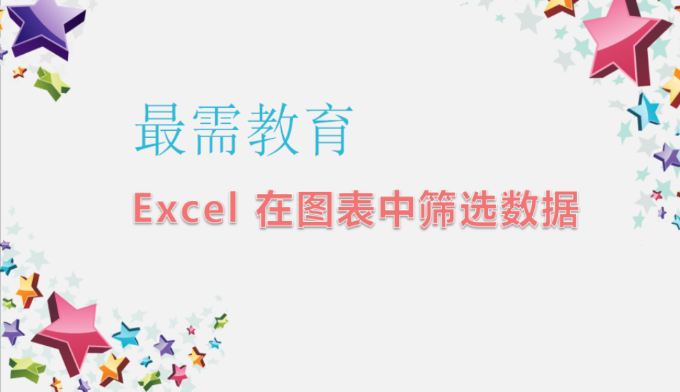 Excel 在图表中筛选数据