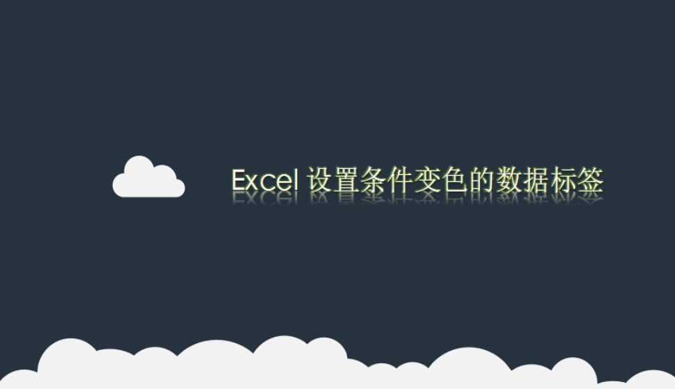 Excel 设置条件变色的数据标签