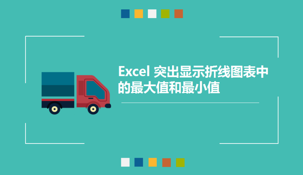 `Excel 突出显示折线图表中的最大值和最小值.