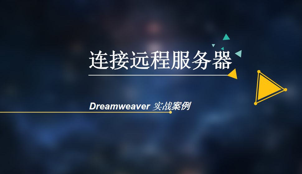  Dreamweaver 连接远程服务器