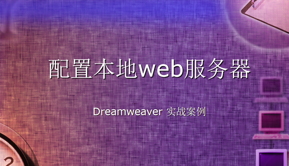  Dreamweaver 配置本地web服务器