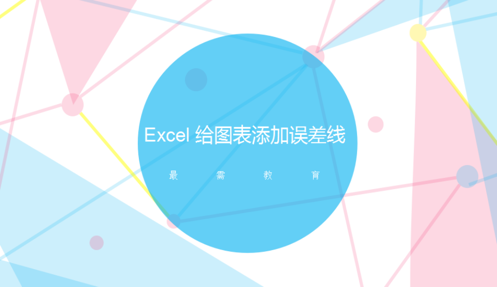 Excel 给图表添加误差线