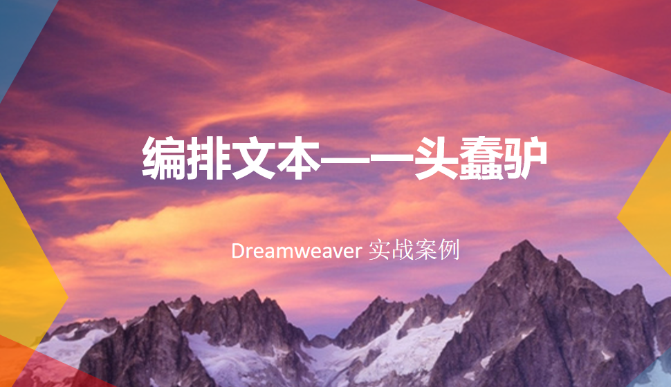  Dreamweaver 编排文本—一头蠢驴