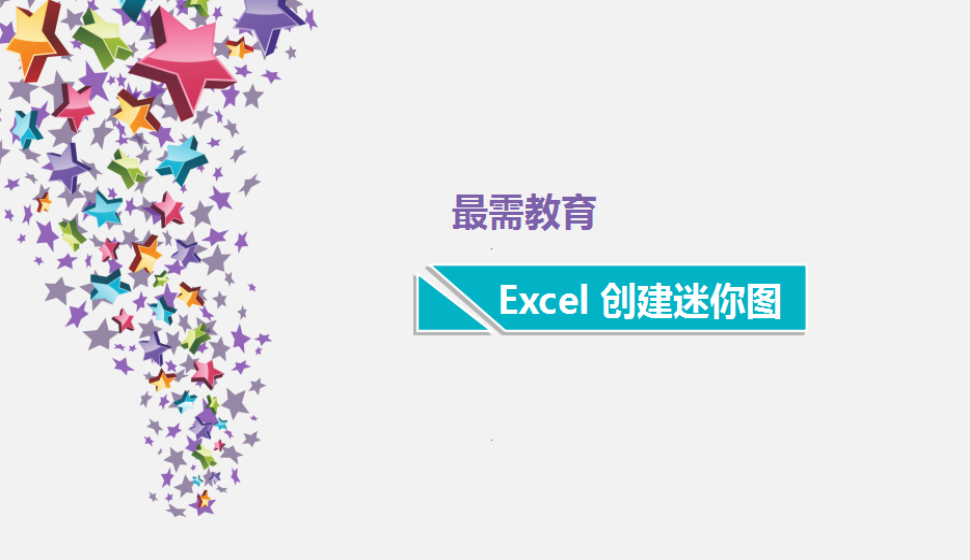 Excel 创建迷你图