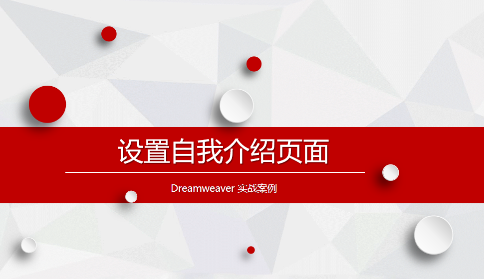  Dreamweaver 设置自我介绍页面