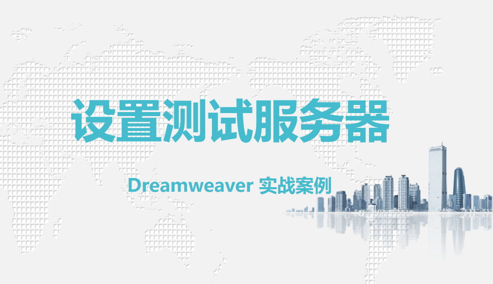  Dreamweaver 设置测试服务器