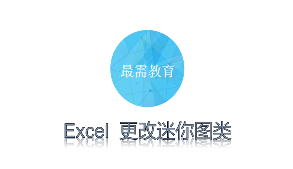 Excel  更改迷你图类