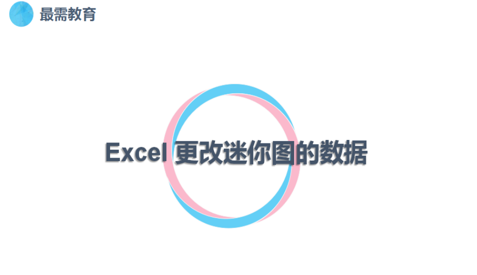 Excel 更改迷你图的数据