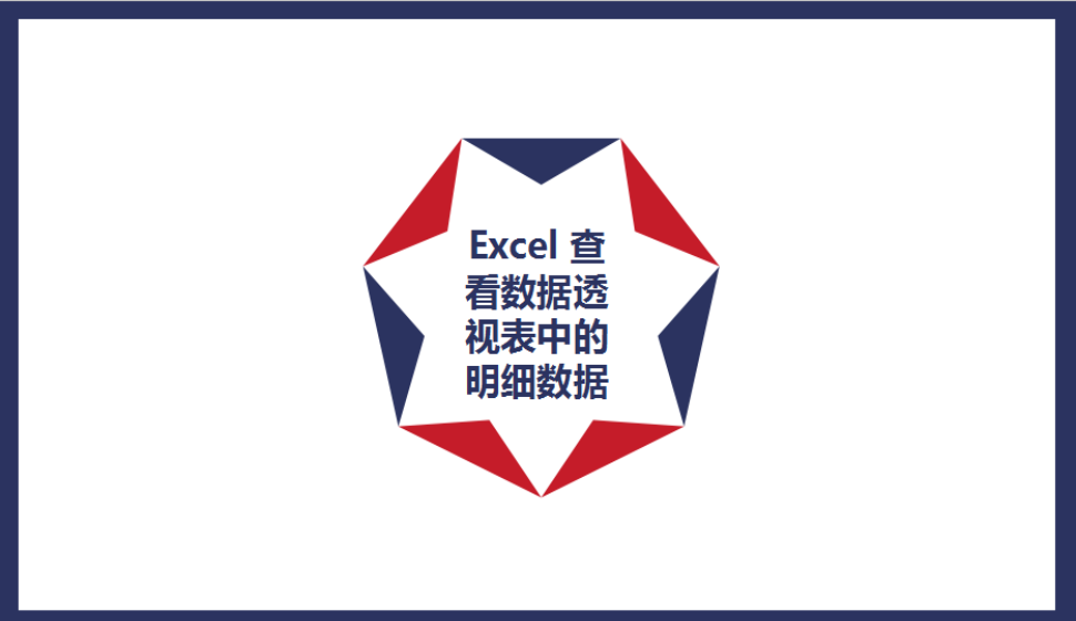 Excel 查看数据透视表中的明细数据